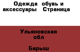  Одежда, обувь и аксессуары - Страница 12 . Ульяновская обл.,Барыш г.